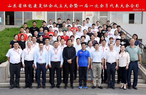 九游娱乐Nineame官方网站體育恭賀山東省體能康復協(xié)會成立